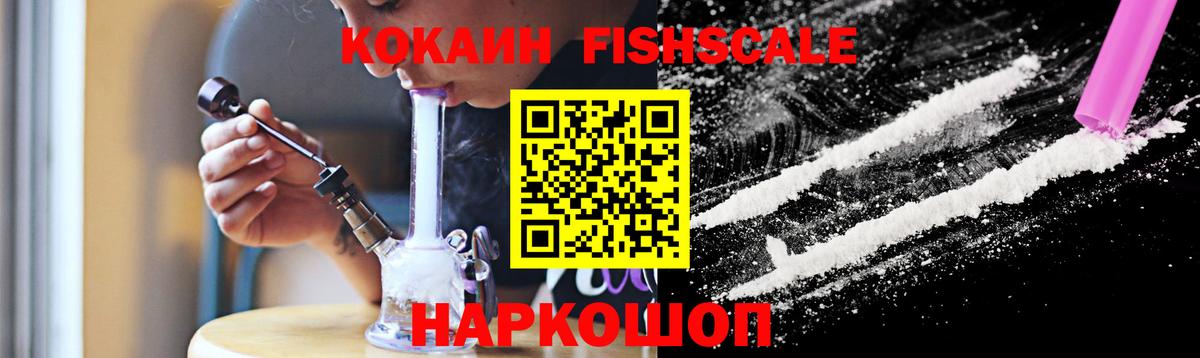 COCAIN Fish Scale  Вход с VPN  Кокаин FishScale  Ковров 